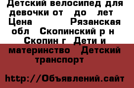 Детский велосипед для девочки от 2 до 5 лет › Цена ­ 1 200 - Рязанская обл., Скопинский р-н, Скопин г. Дети и материнство » Детский транспорт   